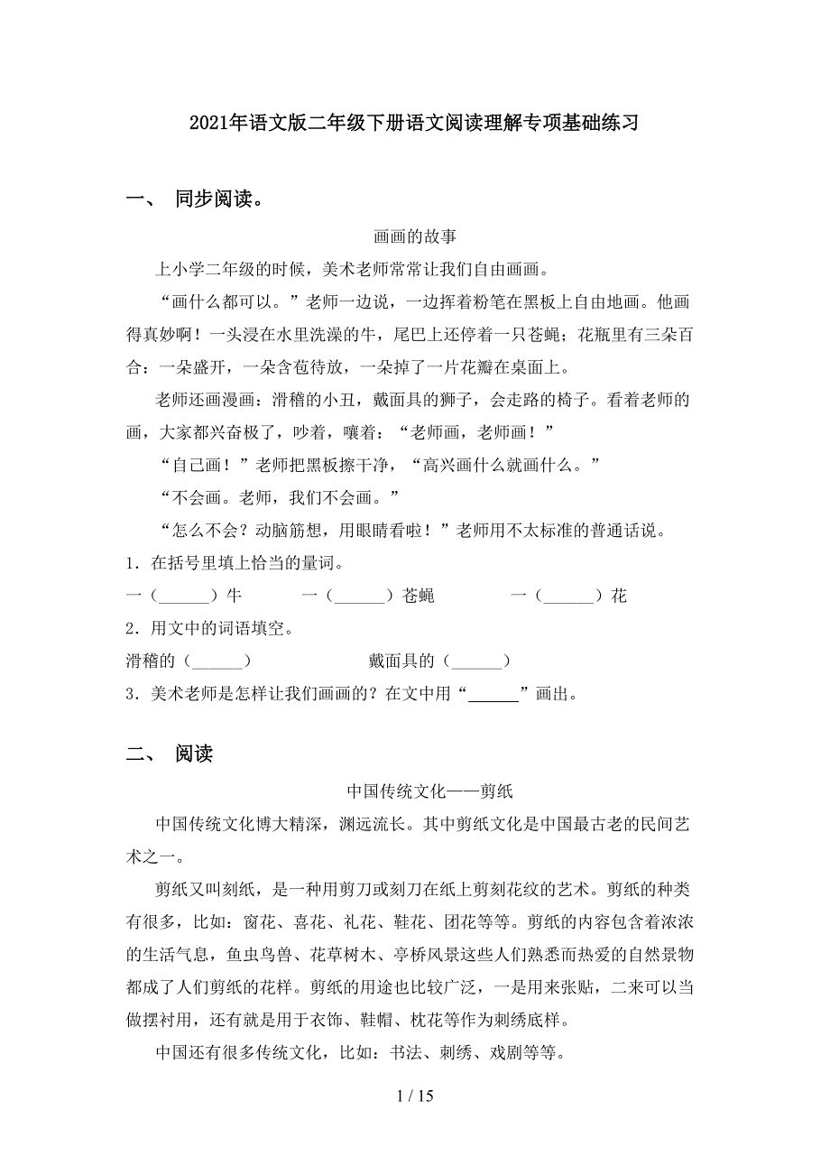 2021年语文版二年级下册语文阅读理解专项基础练习_第1页