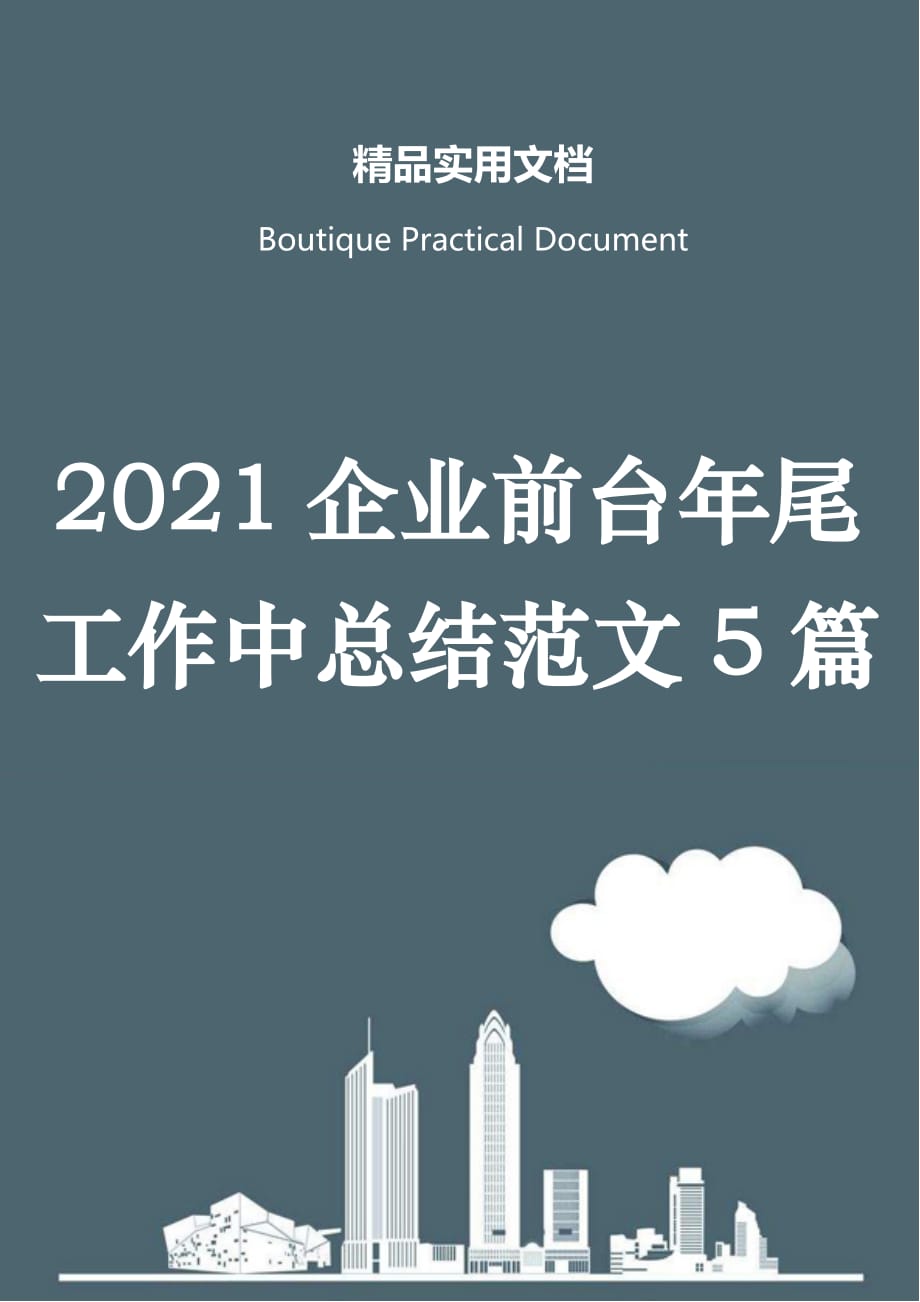 2021企业前台年尾工作中总结范文5篇_第1页