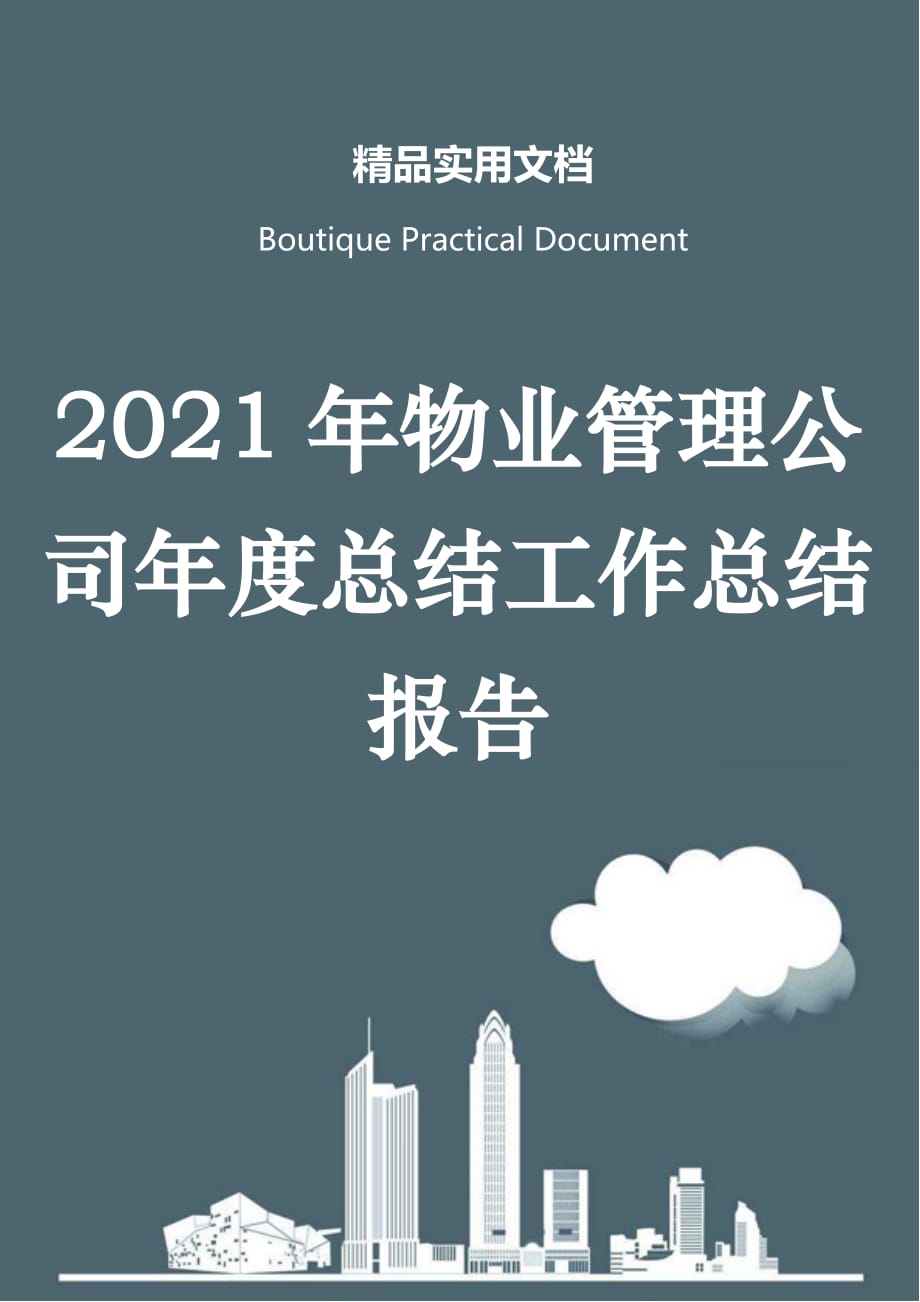 2021年物业管理公司年度总结工作总结报告_第1页