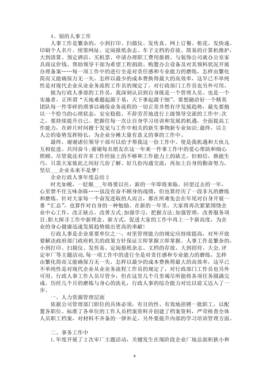 企业行政人事年度总结5篇_第4页