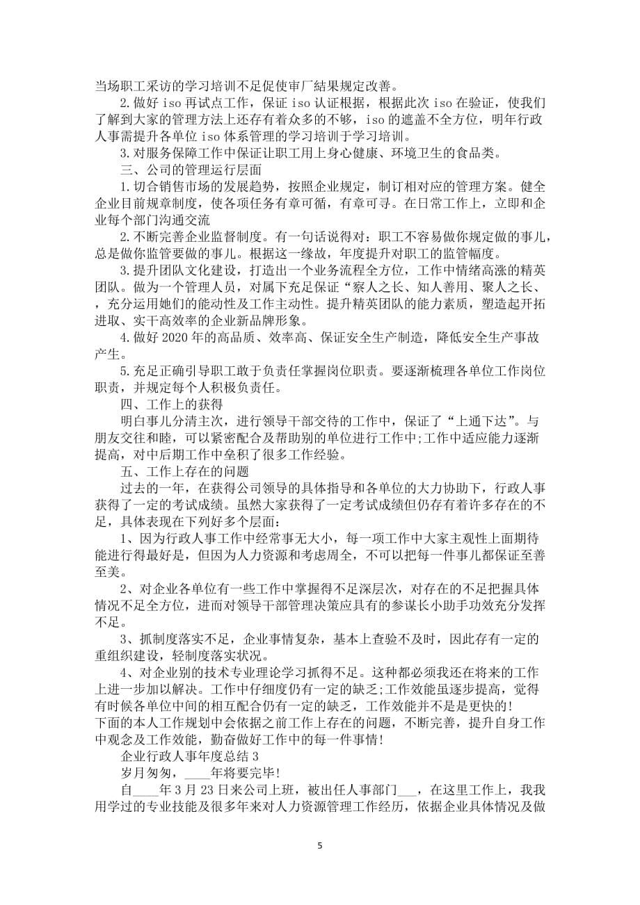 企业行政人事年度总结5篇_第5页