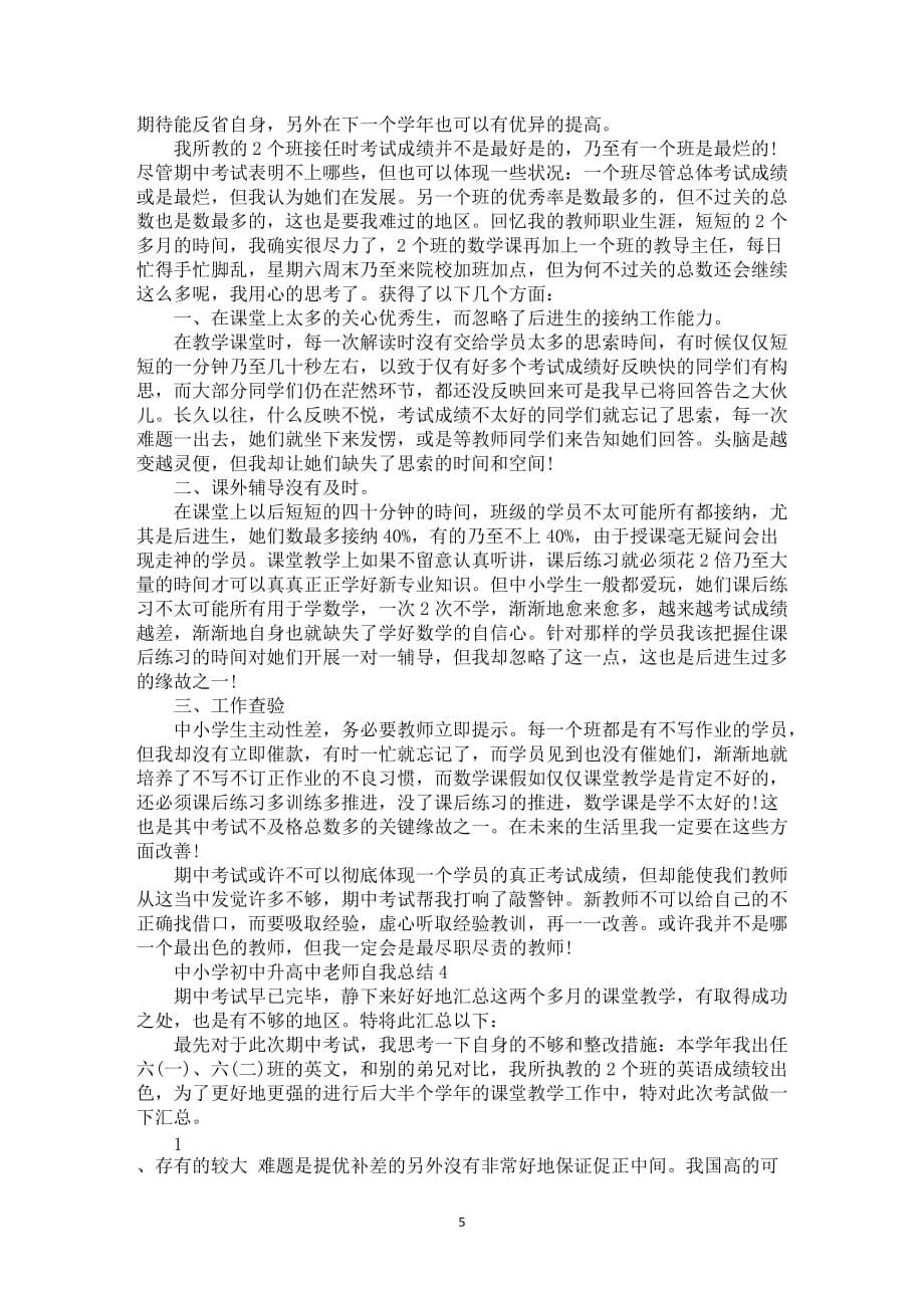 中小学初中升高中老师自我总结5篇_第5页