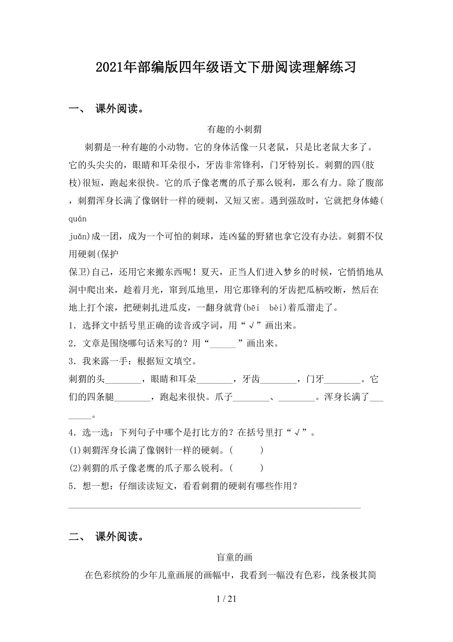 2021年部编版四年级语文下册阅读理解练习_第1页