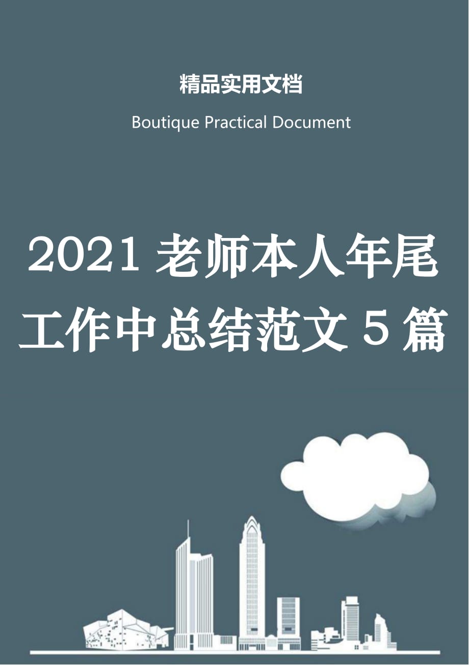 2021老师本人年尾工作中总结范文5篇_第1页