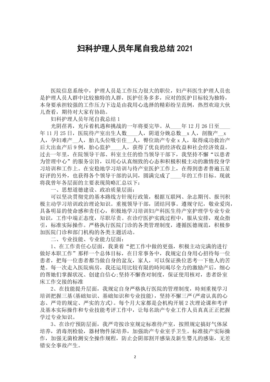 妇科护理人员年尾自我总结2021_第2页