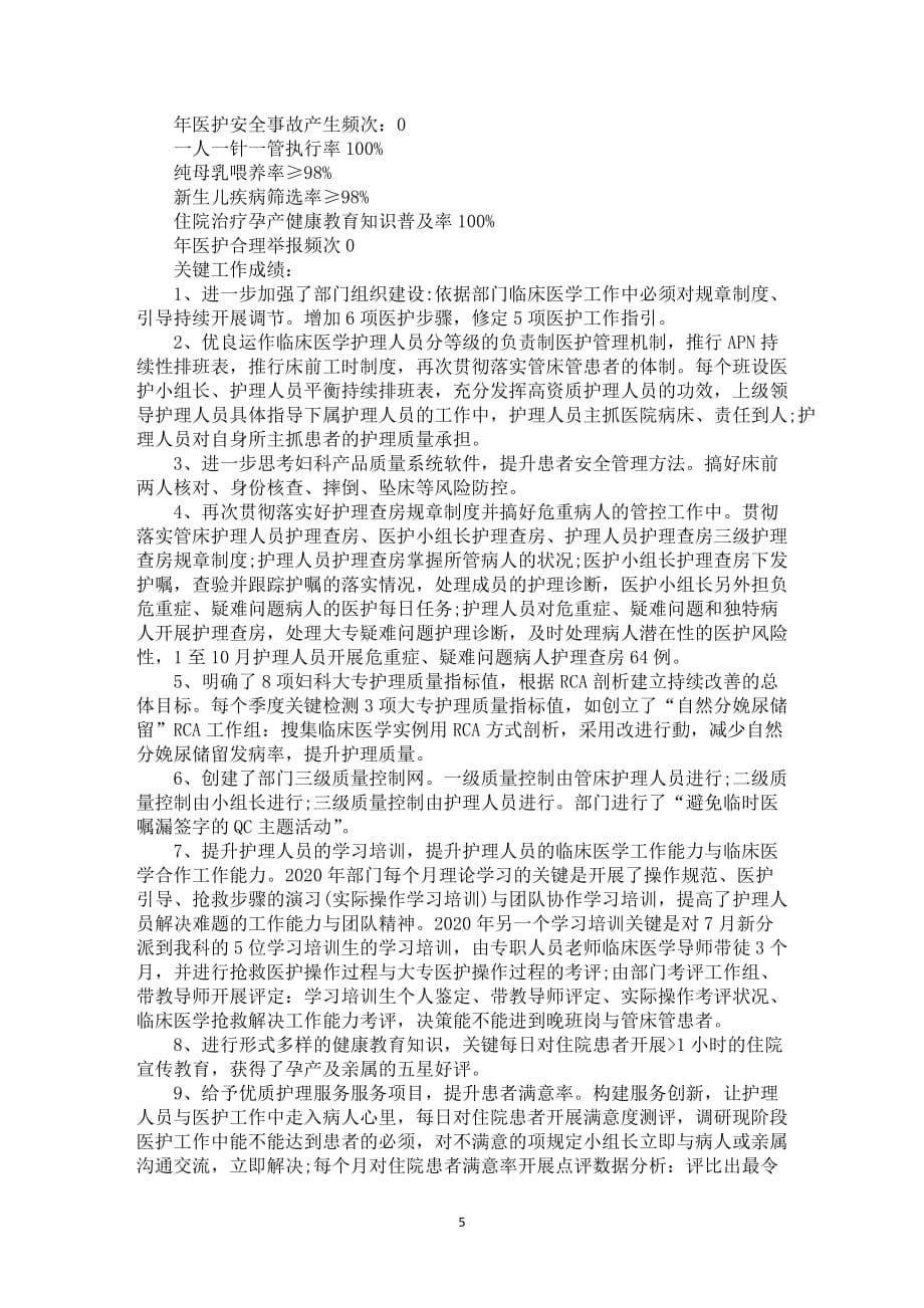 妇科护理人员年尾自我总结2021_第5页