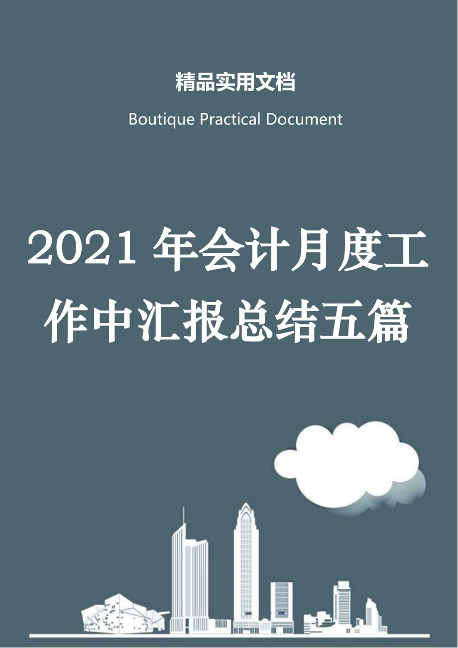 2021年会计月度工作中汇报总结五篇_第1页