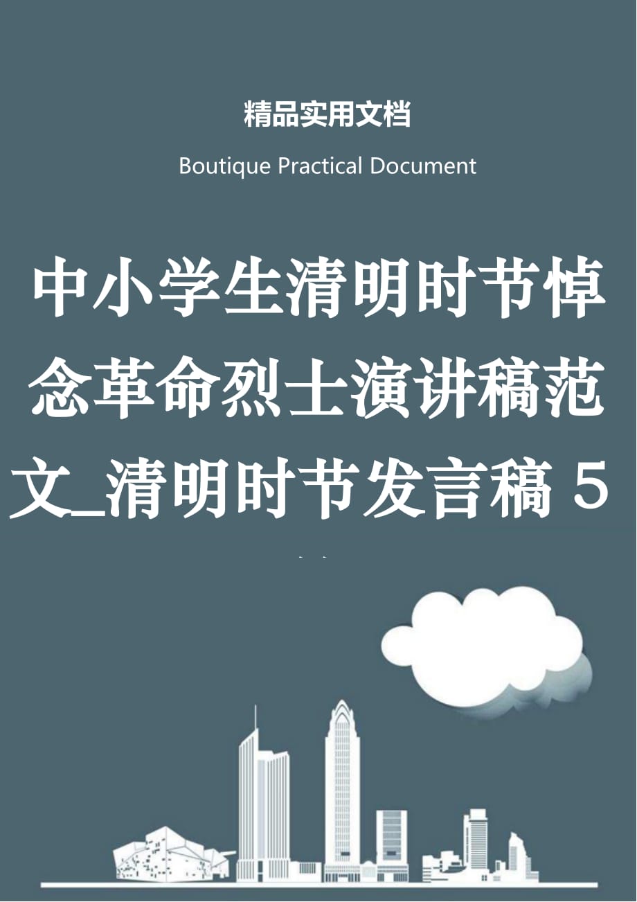 中小学生清明时节悼念革命烈士演讲稿范文_清明时节发言稿5篇_第1页