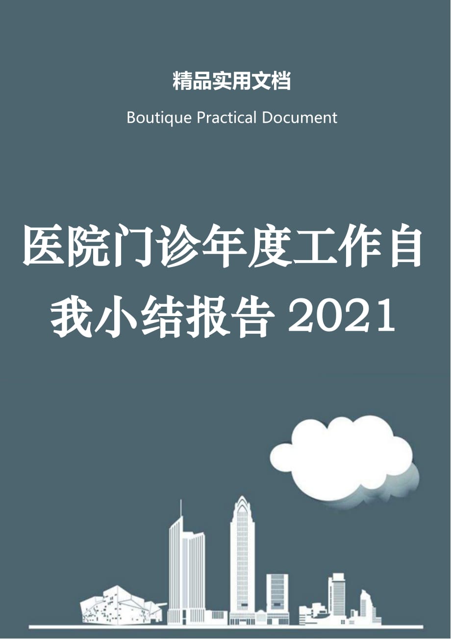 医院门诊年度工作自我小结报告2021_第1页