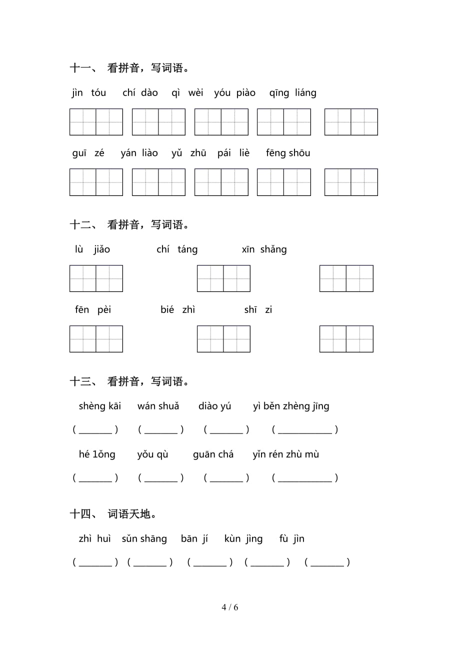 2021年语文版三年级语文下册看拼音写词语（）_第4页