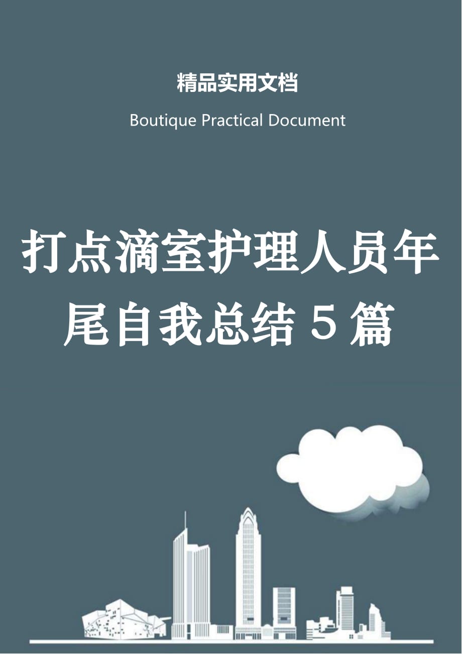 打点滴室护理人员年尾自我总结5篇_第1页