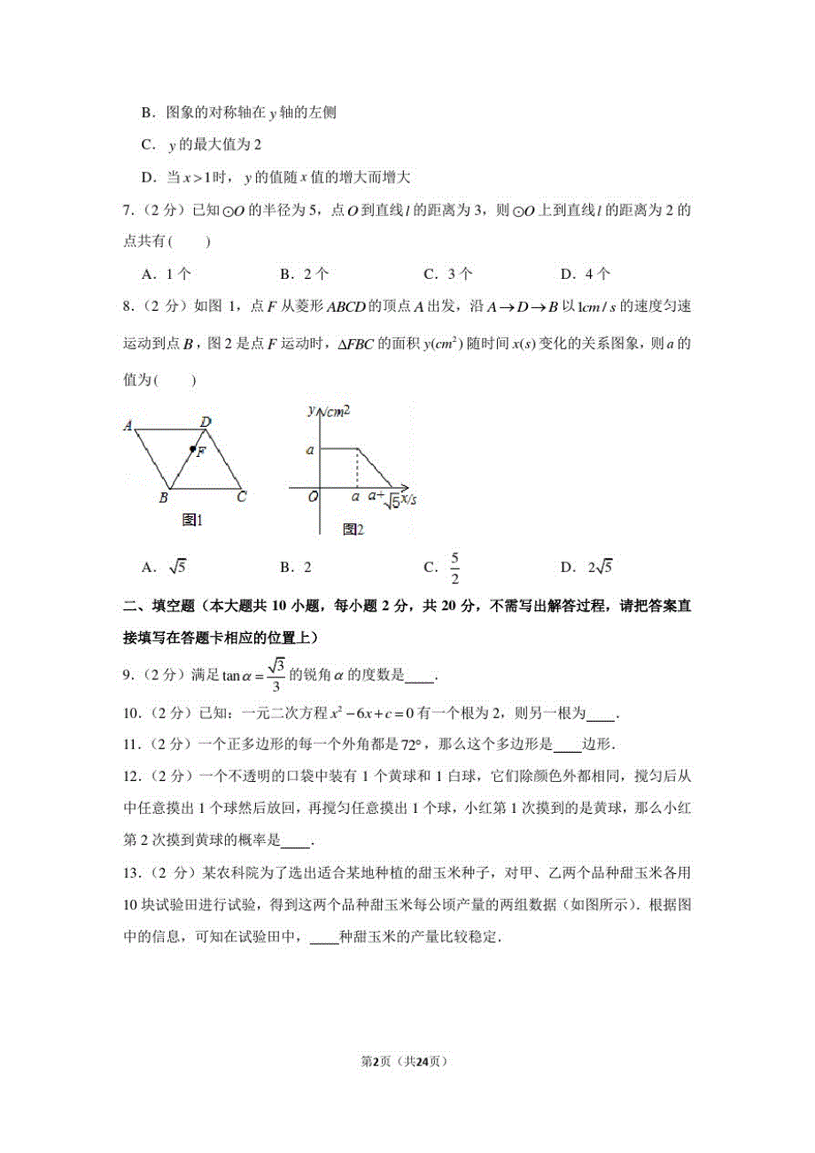 2021年江苏省常州市中考数学新课结课数学试卷(4月份)_第2页