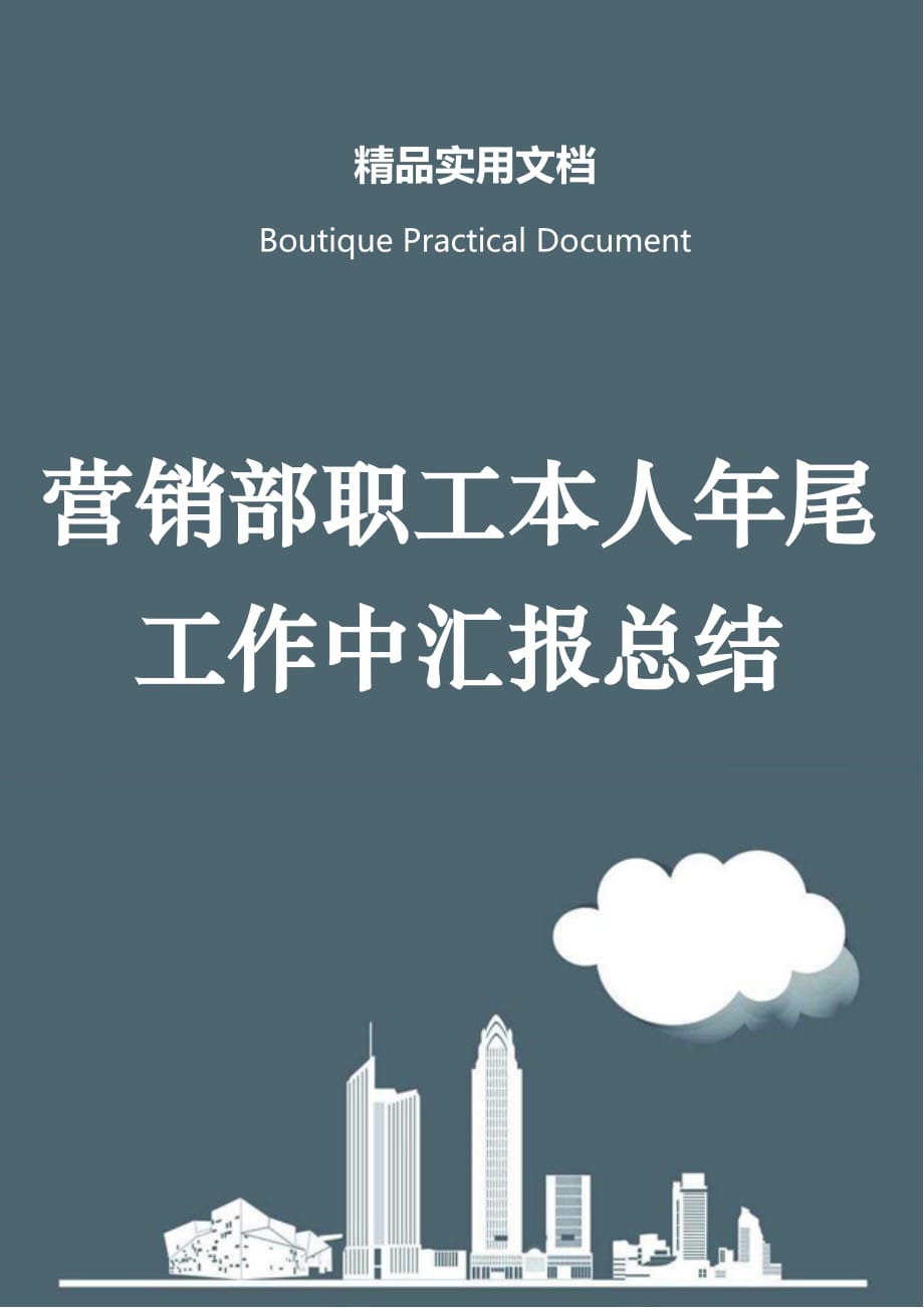 营销部职工本人年尾工作中汇报总结_第1页