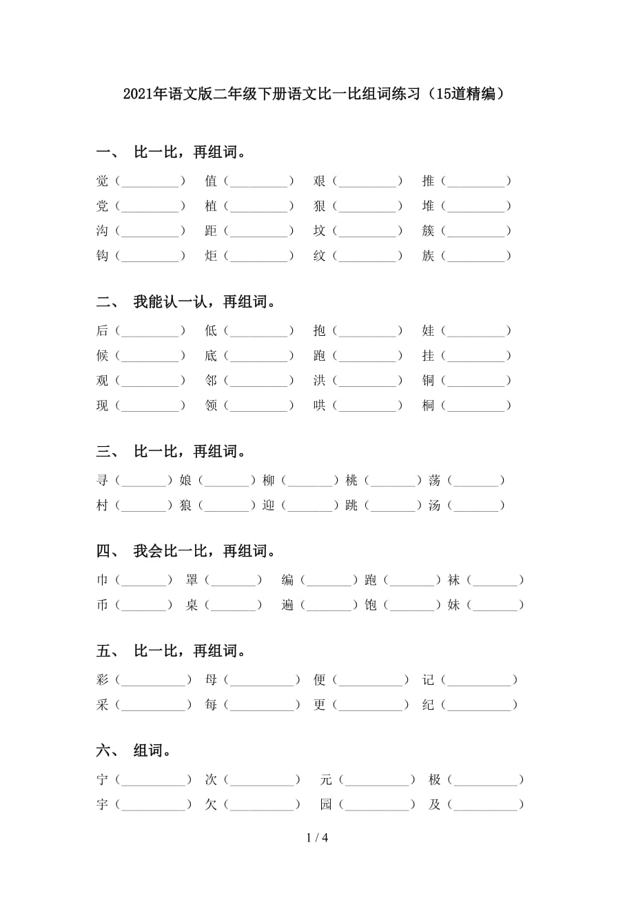 2021年语文版二年级下册语文比一比组词练习（15道精编）_第1页