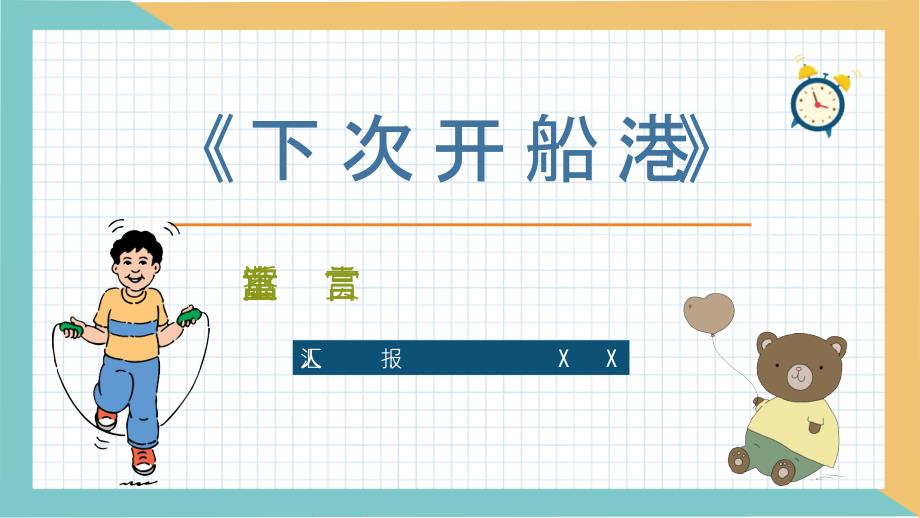 《下次开船港》寓言童话阅读班级珍惜时间主题班会教师备课通用PPT模板_第1页