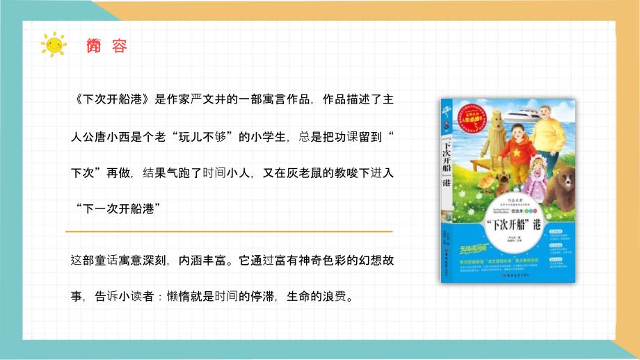 《下次开船港》寓言童话阅读班级珍惜时间主题班会教师备课通用PPT模板_第3页