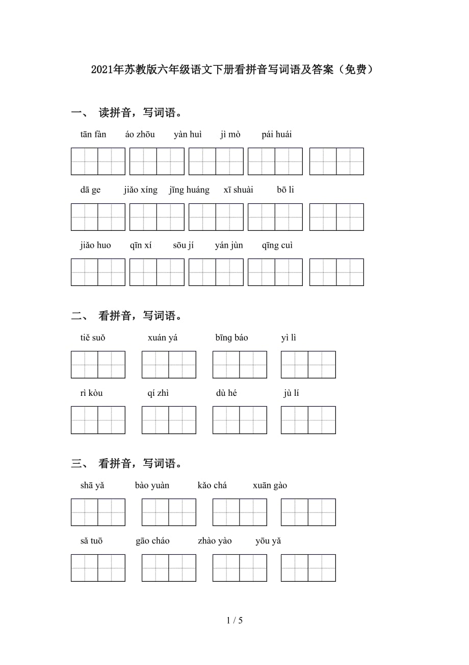 2021年苏教版六年级语文下册看拼音写词语及答案（）_第1页