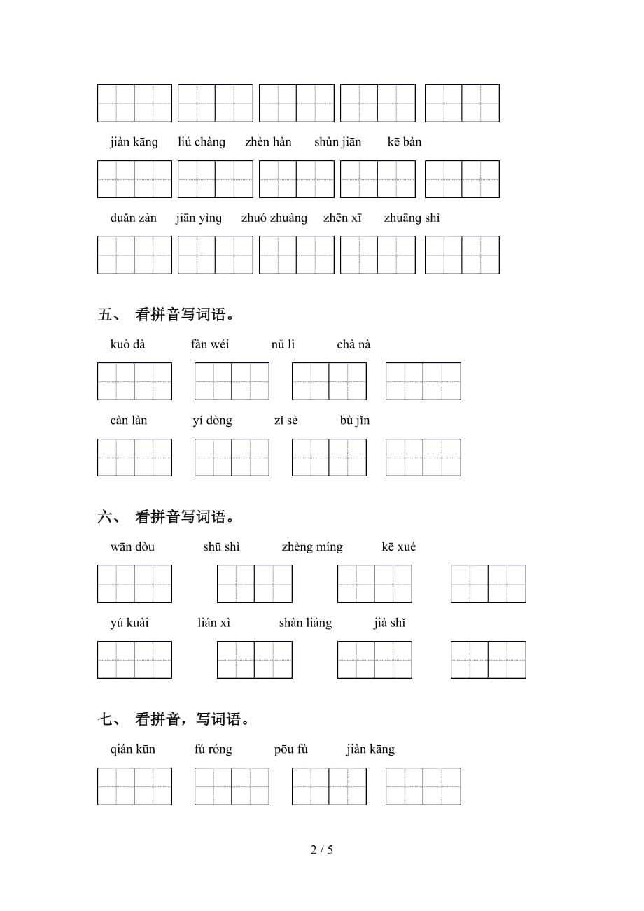 2021年冀教版四年级下册语文看拼音写词语专项强化练习及答案_第2页