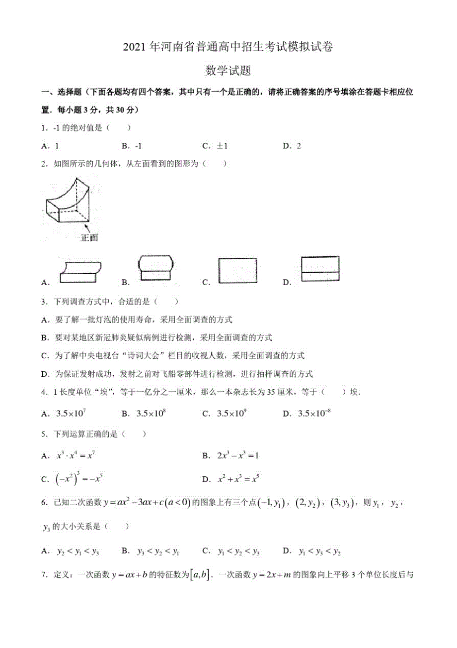 2021年河南省师范大学附属中学九年级第三次模拟数学试题(含答案)_第1页