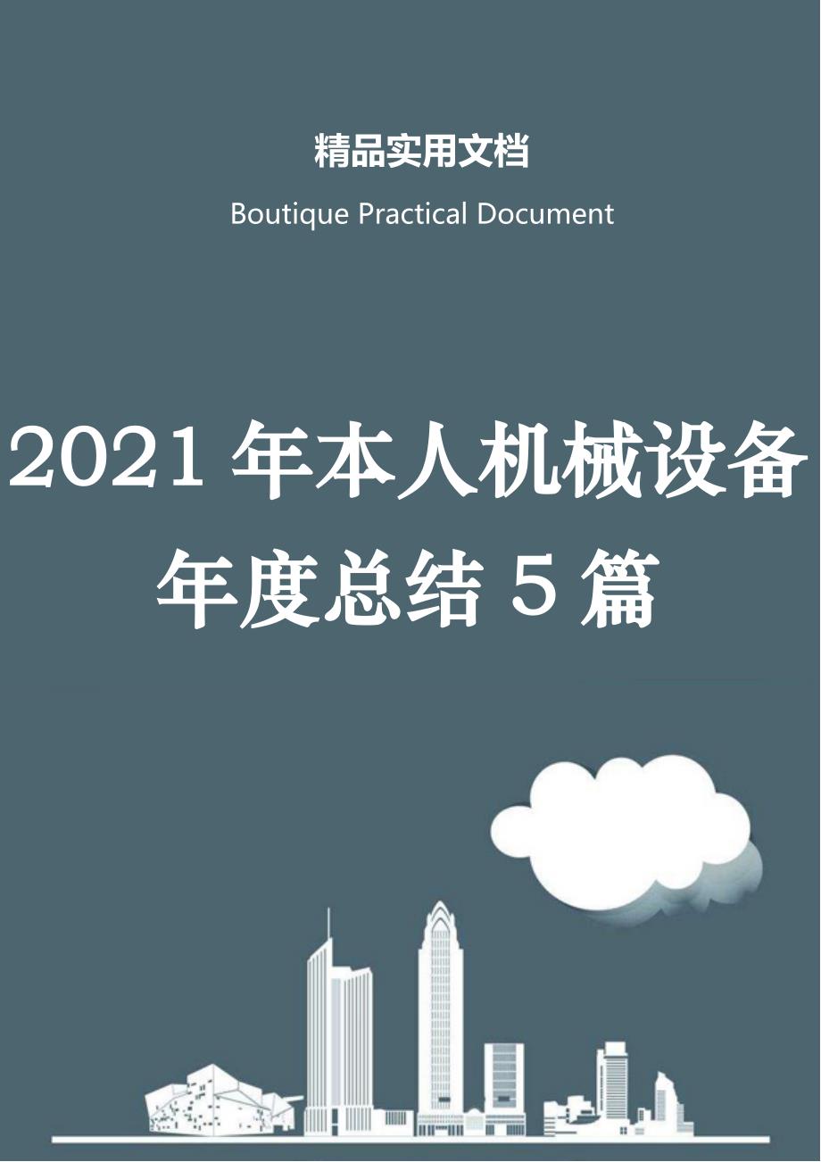 2021年本人机械设备年度总结5篇_第1页