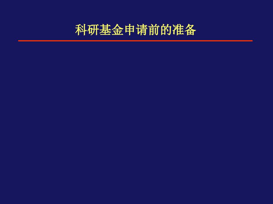 [精选]科研标书的写作思路概述_第3页