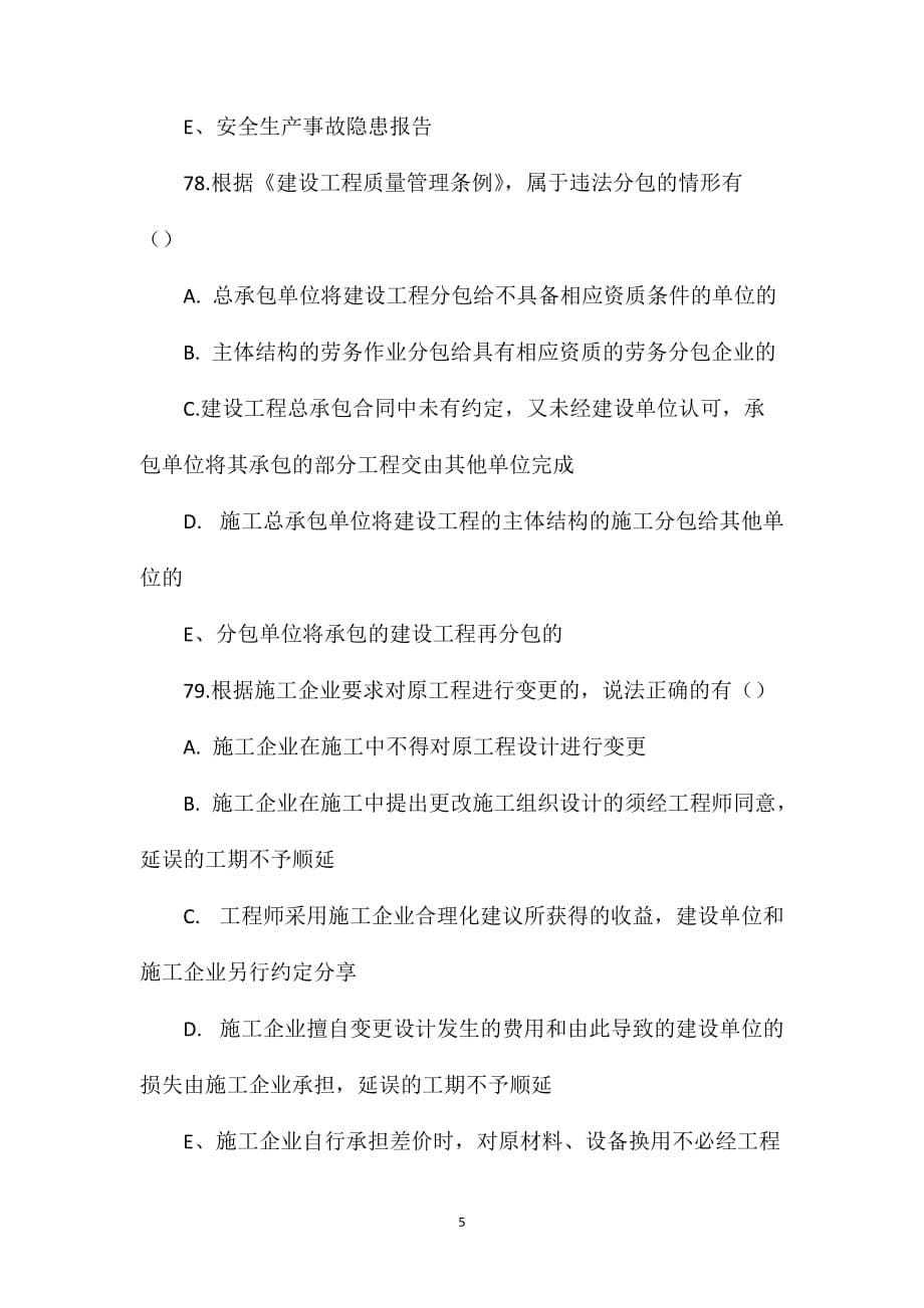 2012年一级建造师建设工程法规及相关知识考试真题及试题答案[71-80]_第5页