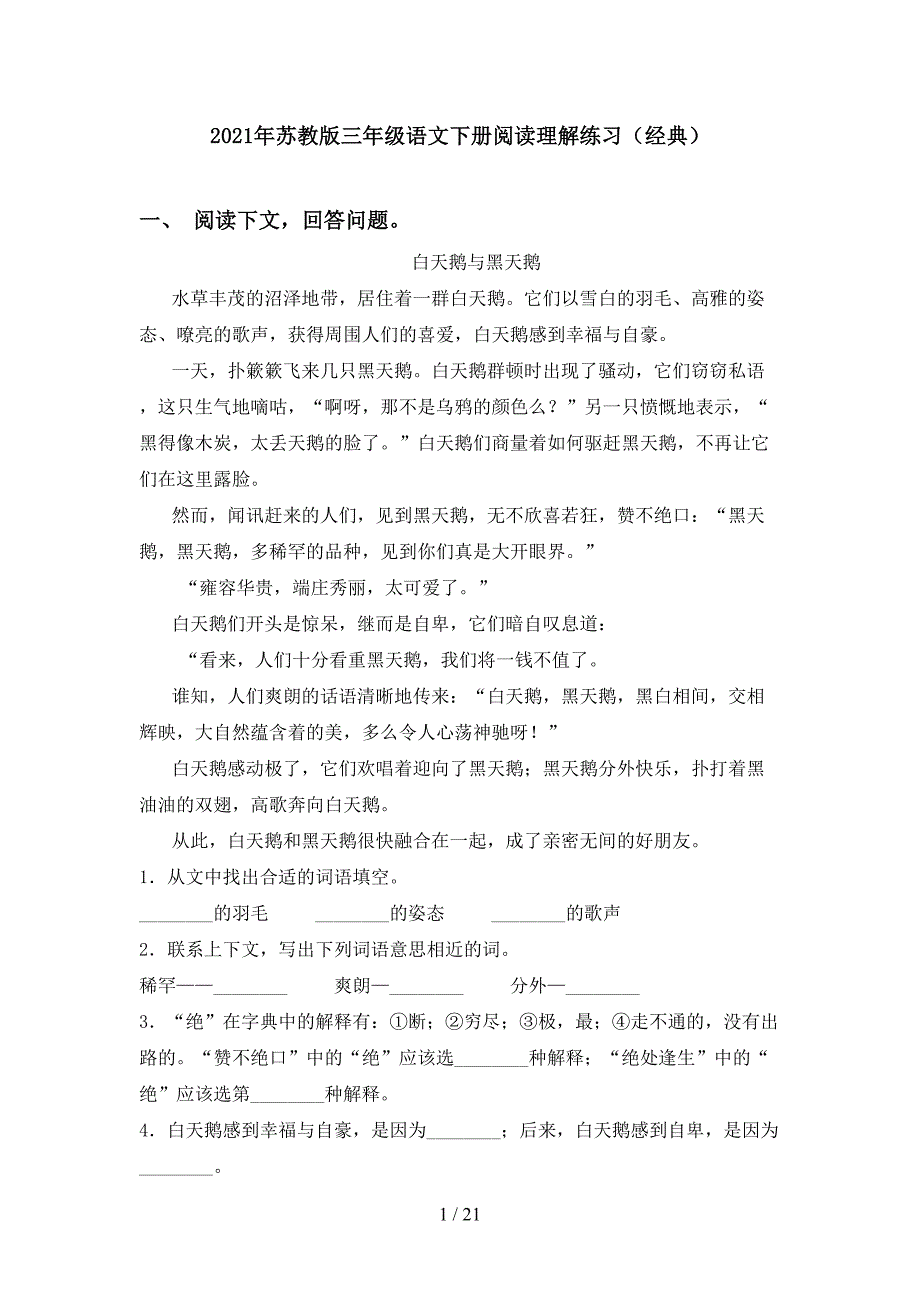 2021年苏教版三年级语文下册阅读理解练习（经典）_第1页