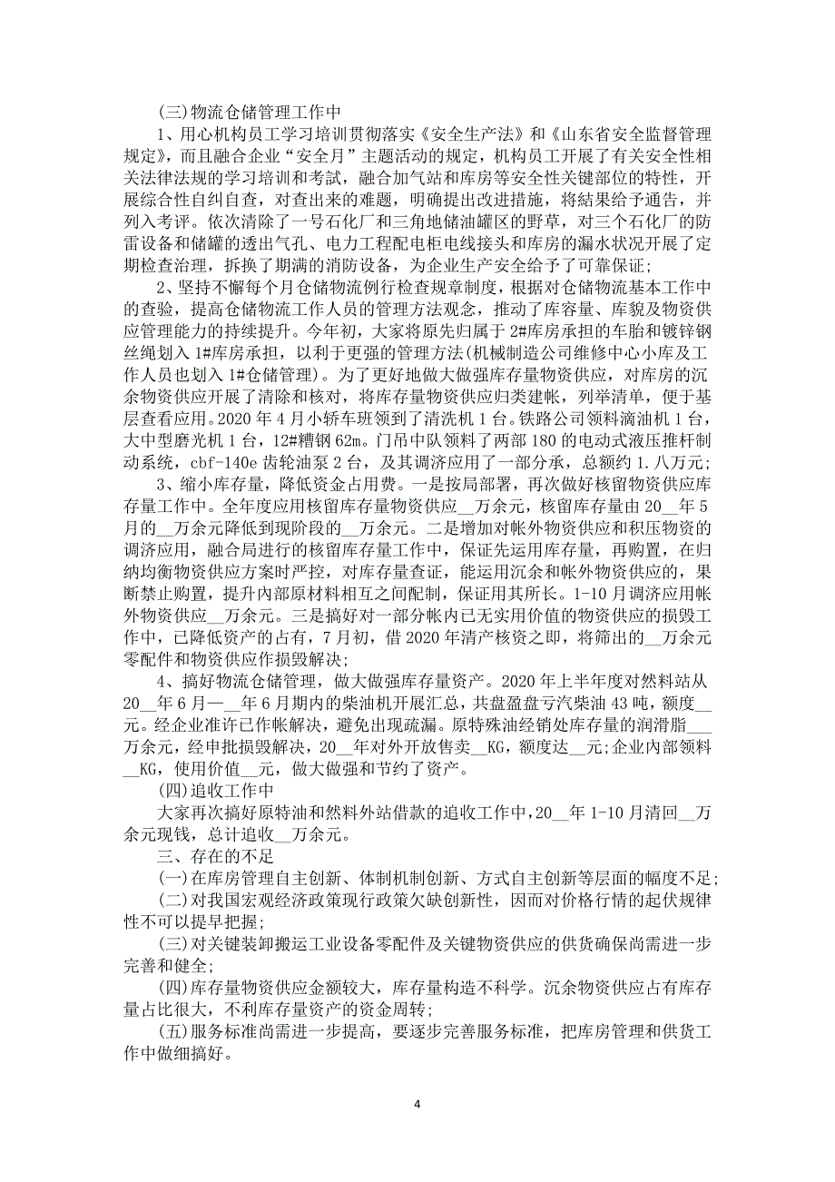 2021年原材料员年度总结汇报5篇_第4页