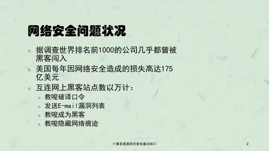 计算机信息网络安全基础知识课件_第2页