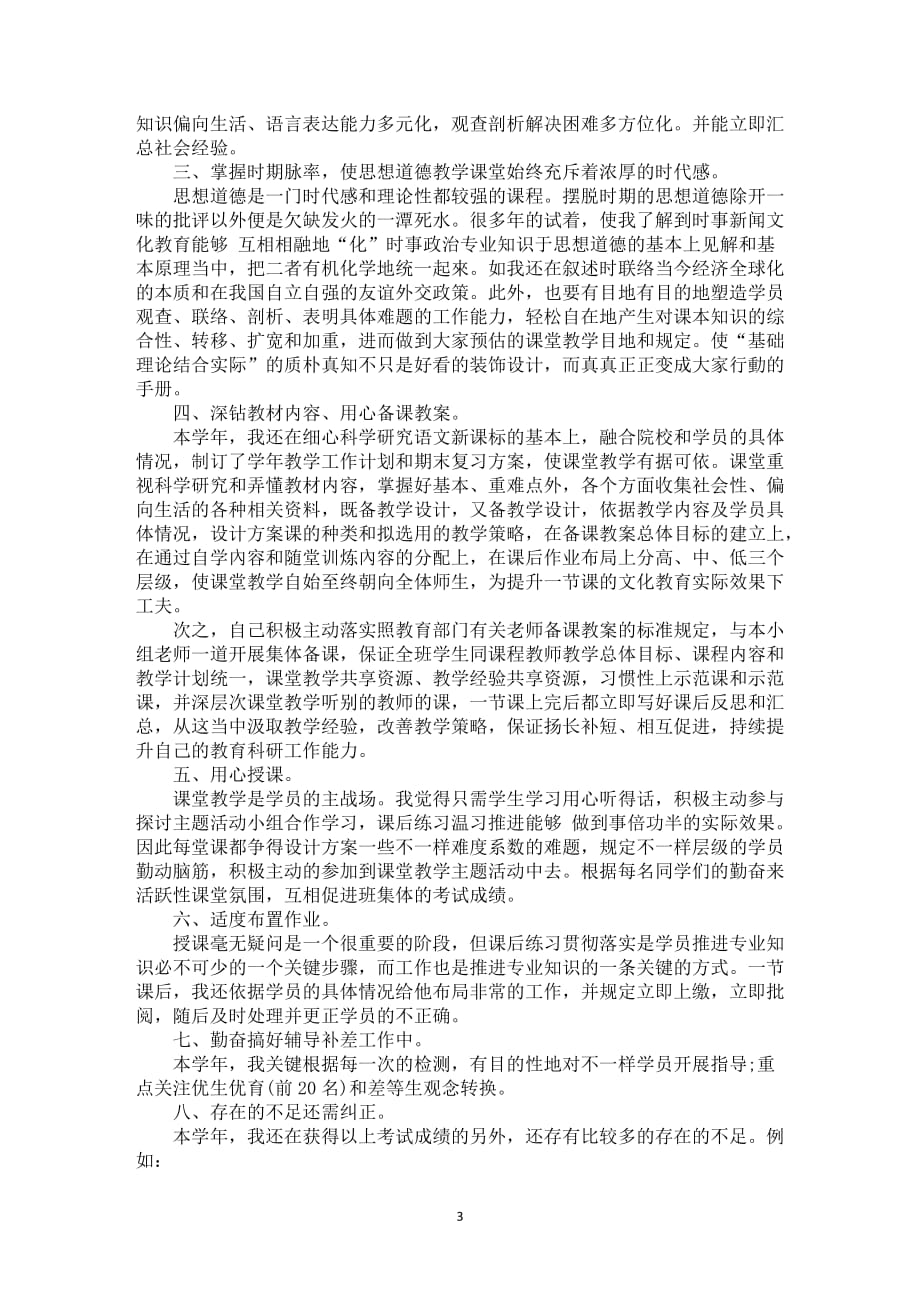 政冶课堂教学教师本人工作中总结模板全新_第3页