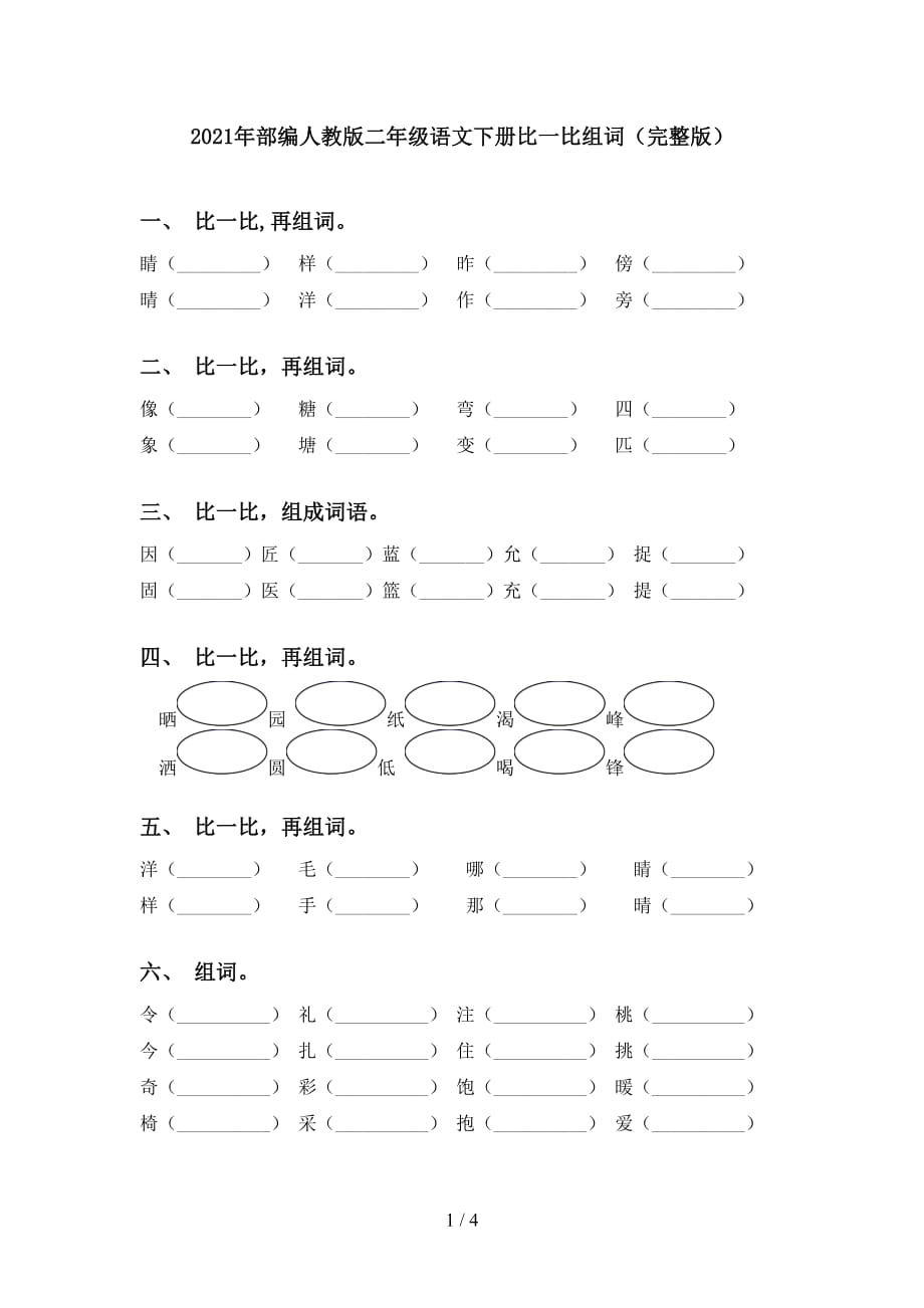 2021年部编人教版二年级语文下册比一比组词（完整版）_第1页