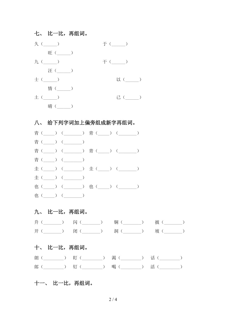 2021年部编人教版二年级语文下册比一比组词（完整版）_第2页