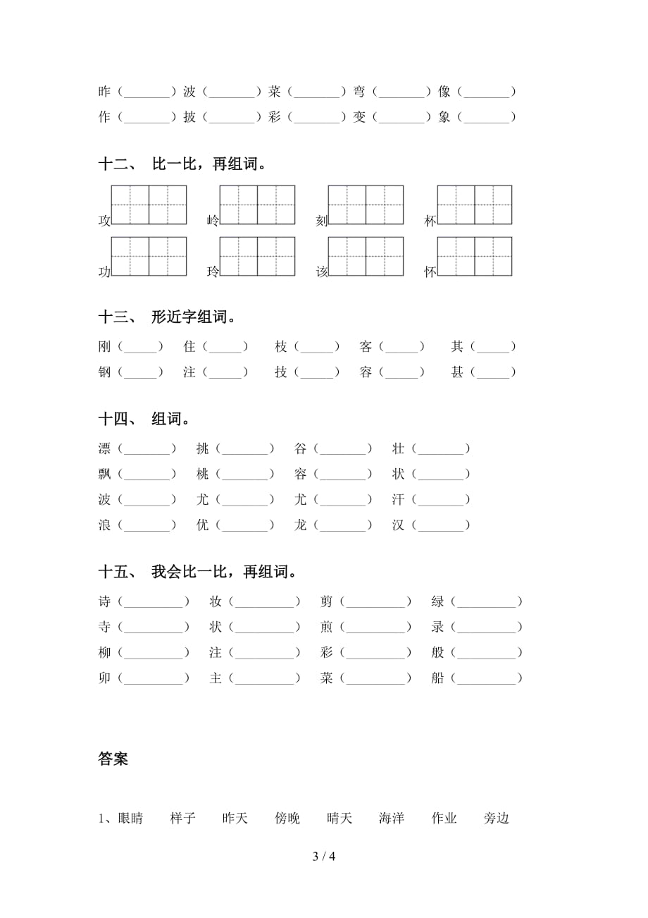 2021年部编人教版二年级语文下册比一比组词（完整版）_第3页