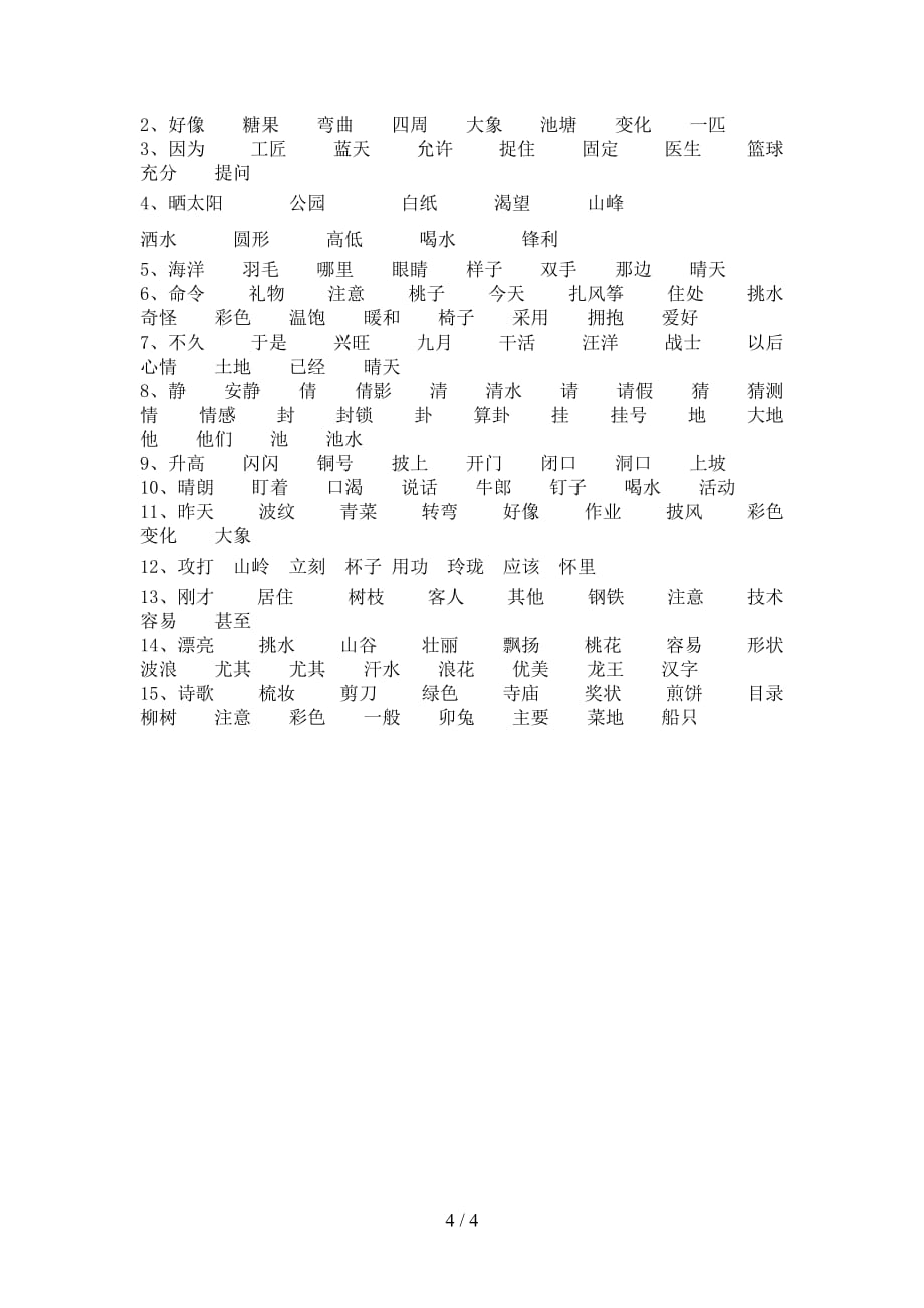 2021年部编人教版二年级语文下册比一比组词（完整版）_第4页