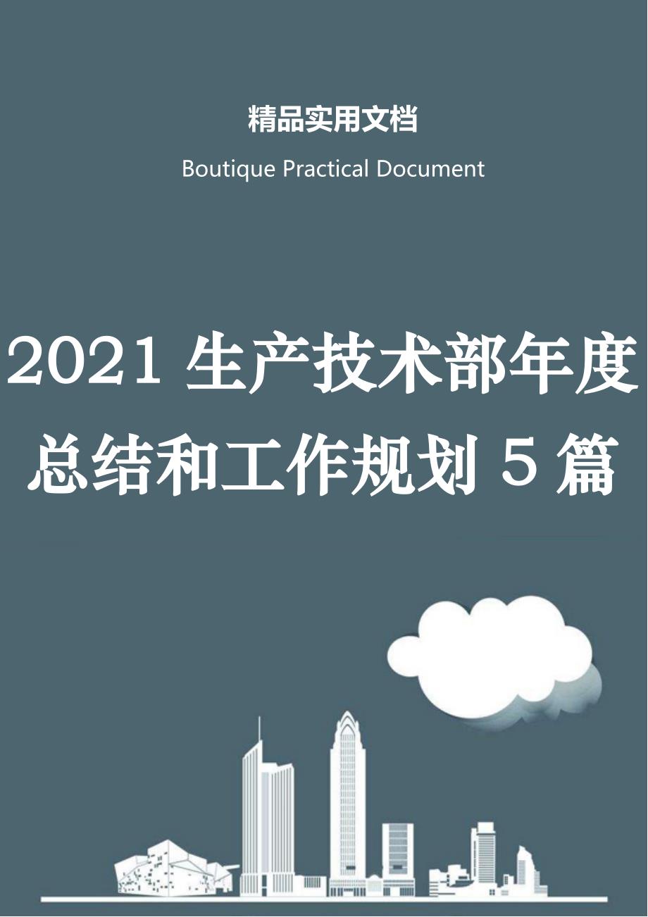 2021生产技术部年度总结和工作规划5篇_第1页
