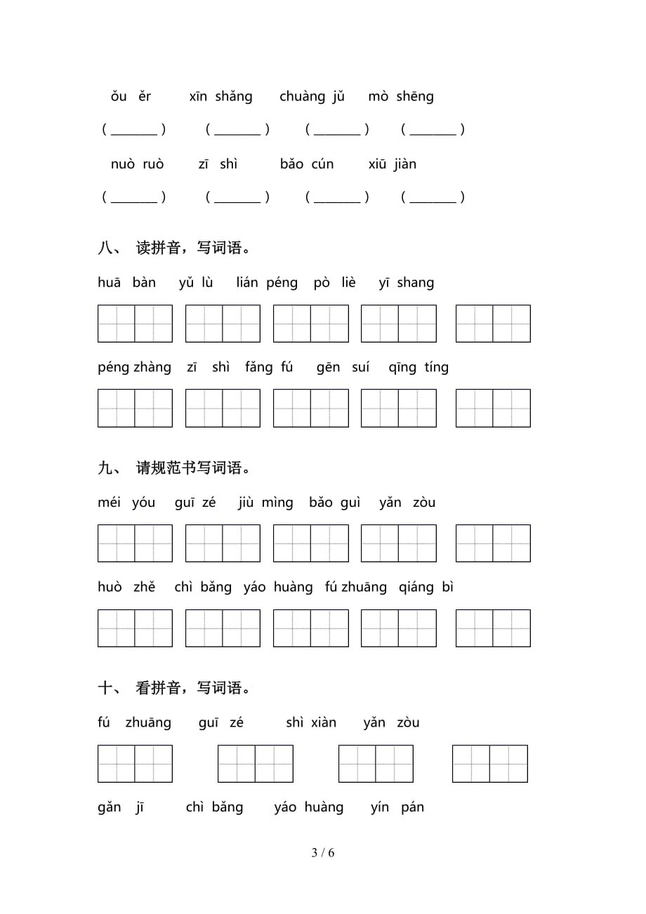 2021年语文版三年级语文下册看拼音写词语考点练习及答案_第3页