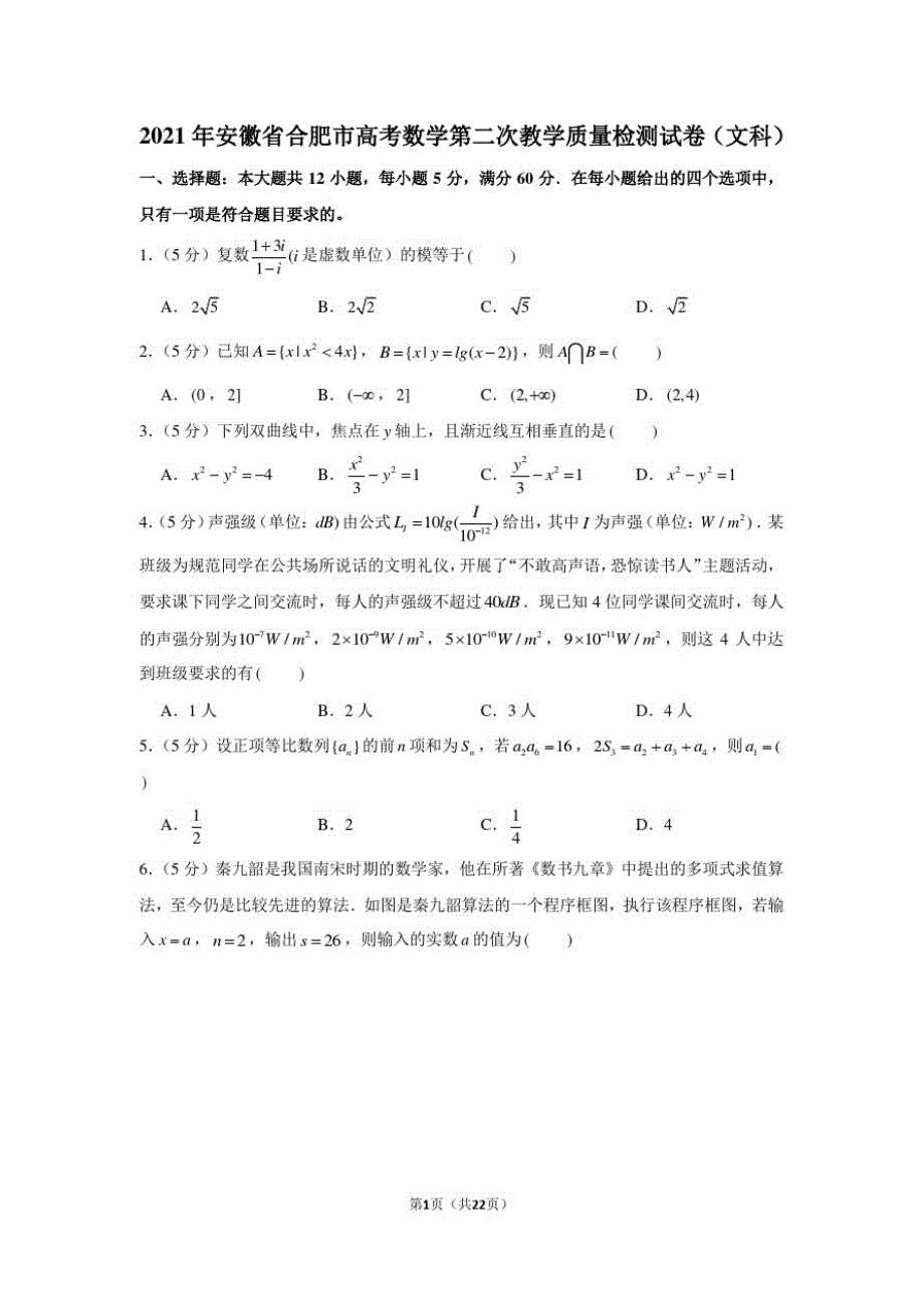 2021年安徽省合肥市高考数学第二次教学质量检测试卷(文科)_第1页