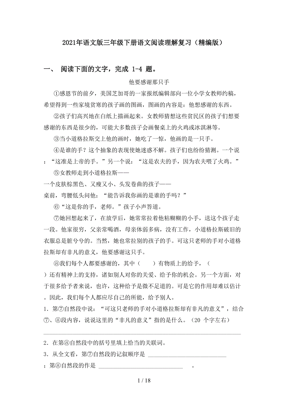 2021年语文版三年级下册语文阅读理解复习（精编版）_第1页