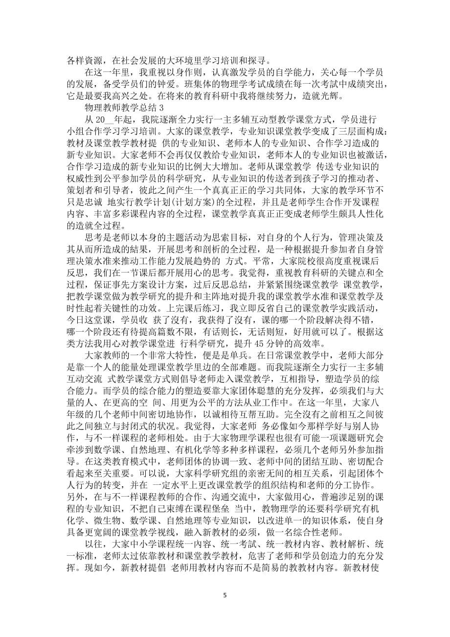 物理教师教学总结5篇_第5页