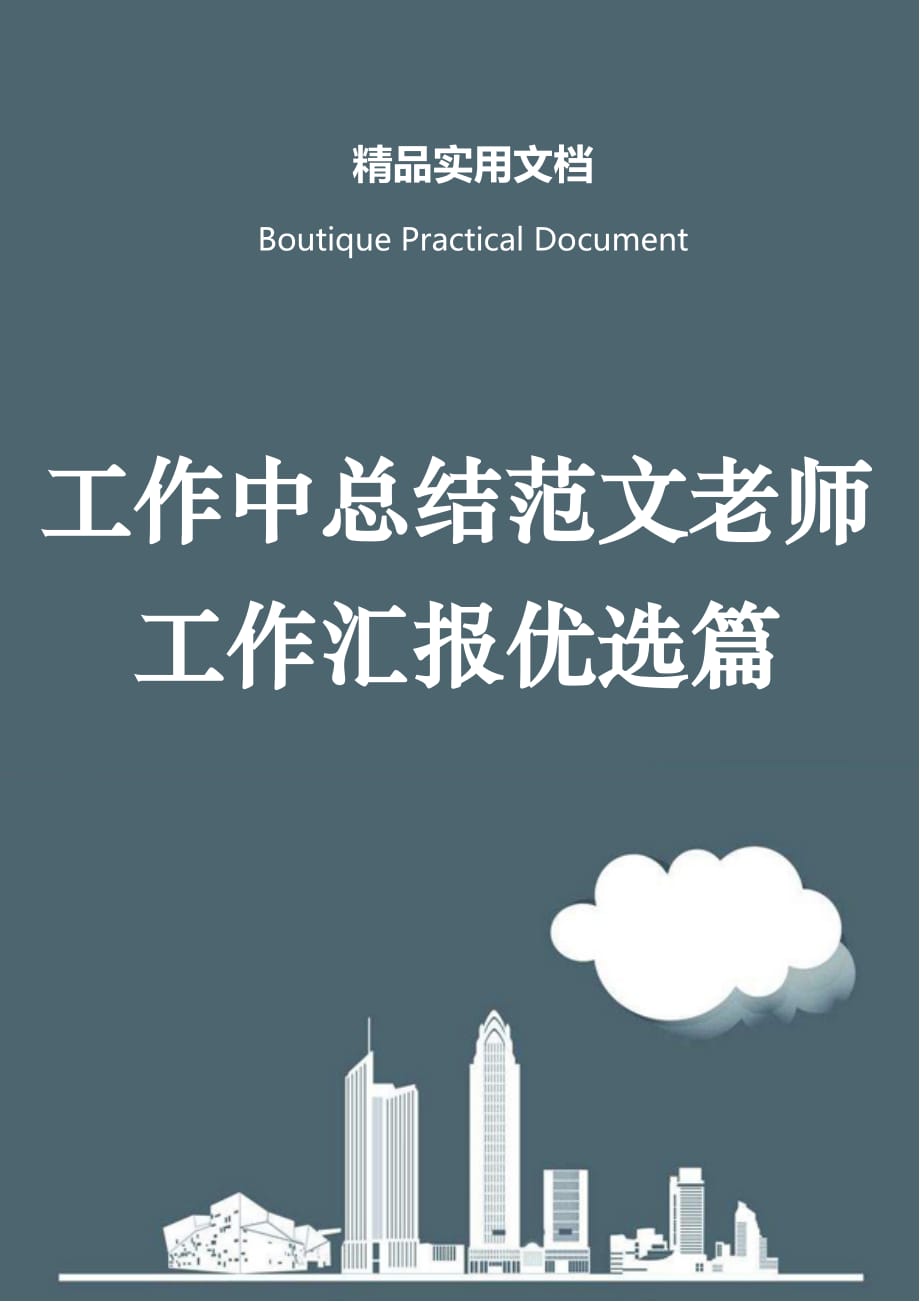 工作中总结范文老师工作汇报优选篇_第1页