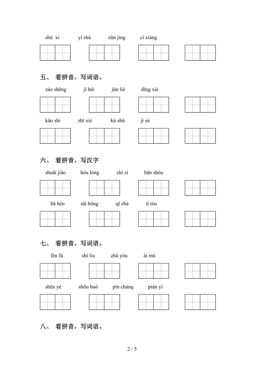 2021年语文版五年级语文下册看拼音写词语专项突破训练及答案_第2页