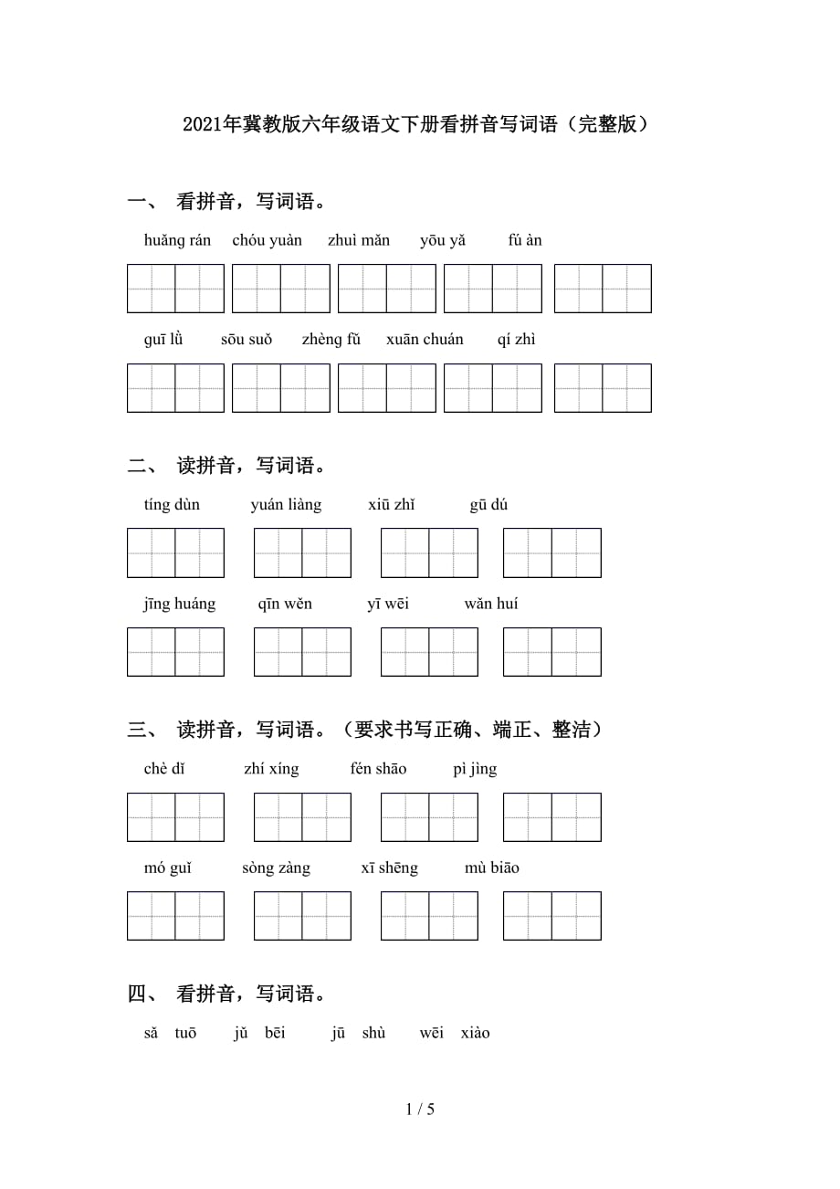 2021年冀教版六年级语文下册看拼音写词语（完整版）_第1页