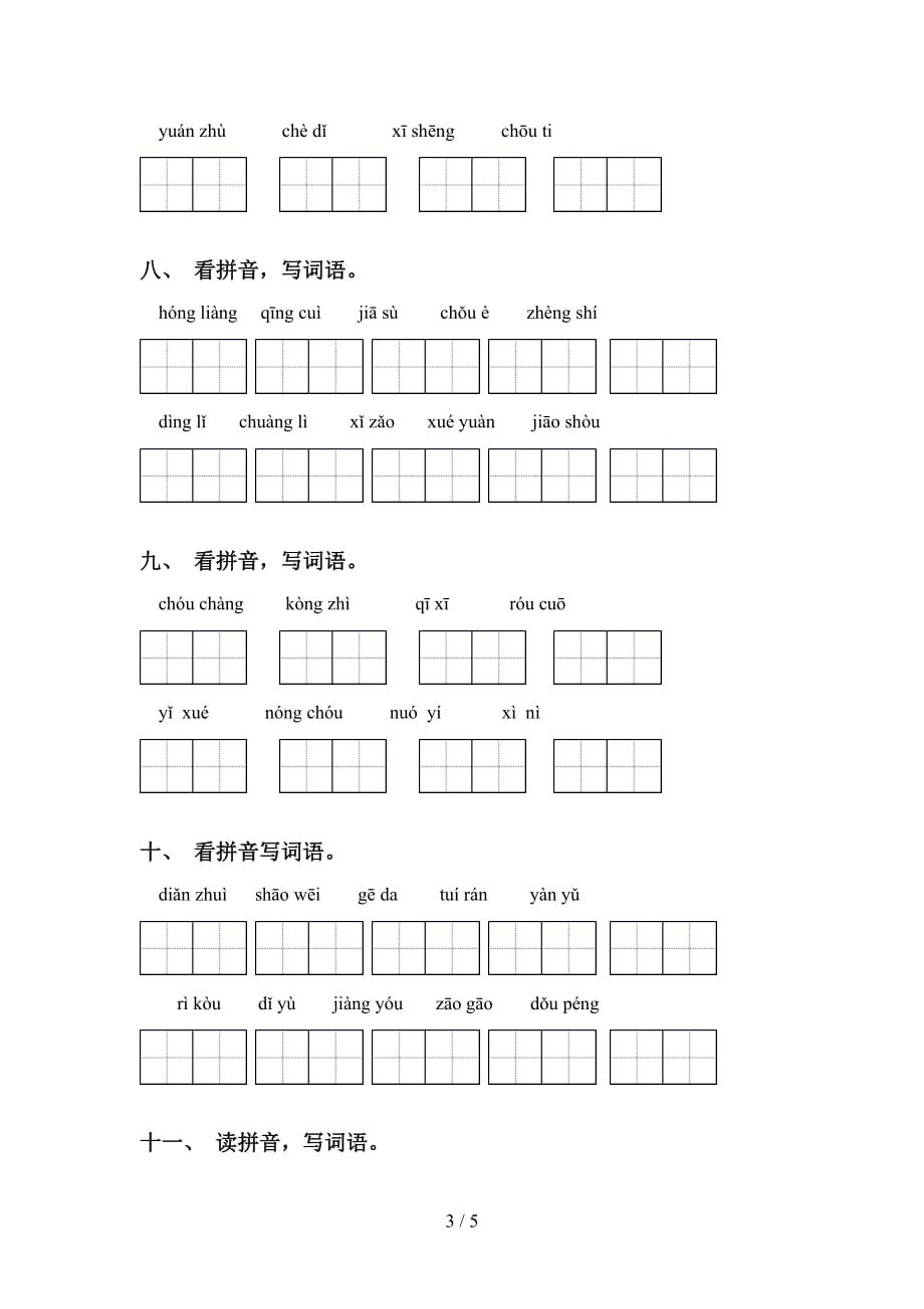 2021年冀教版六年级语文下册看拼音写词语（完整版）_第3页