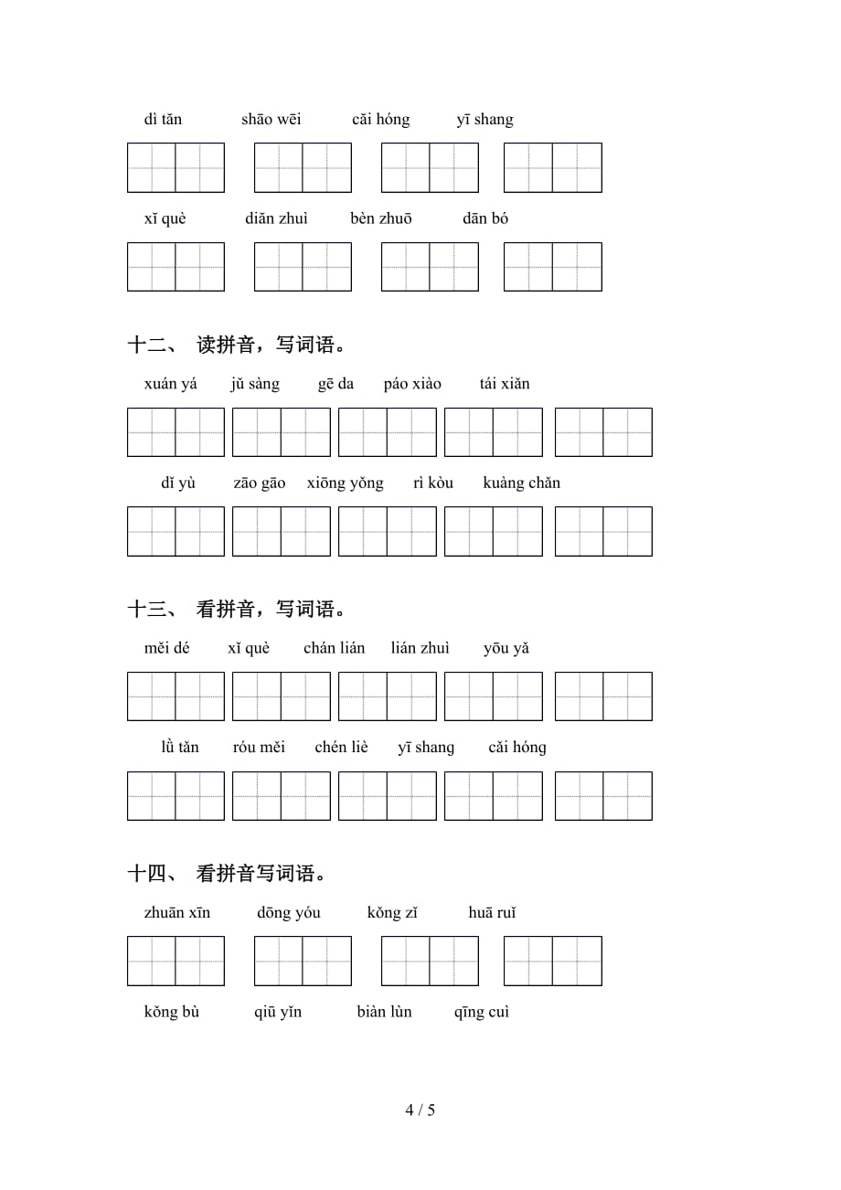 2021年冀教版六年级语文下册看拼音写词语（完整版）_第4页