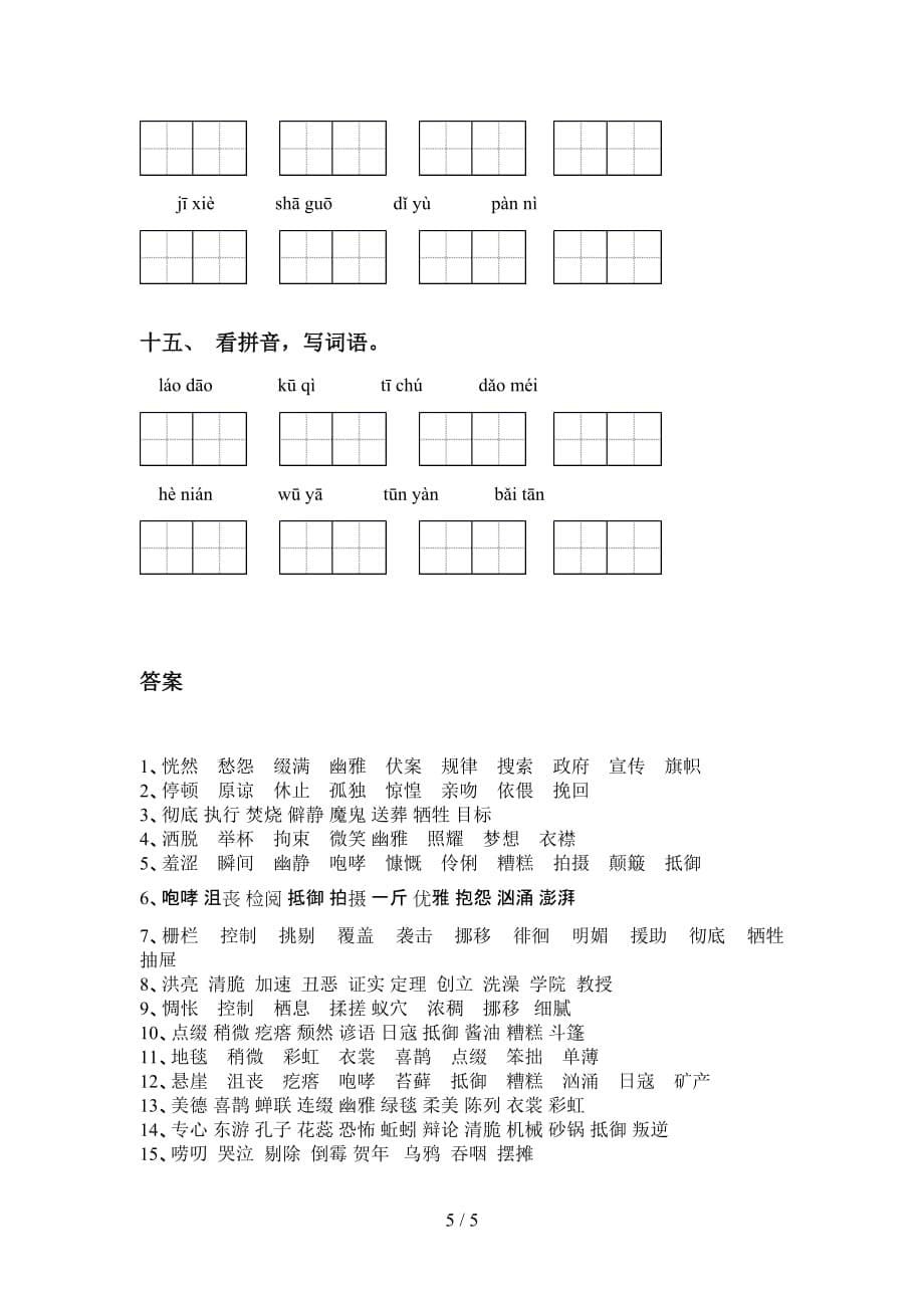 2021年冀教版六年级语文下册看拼音写词语（完整版）_第5页