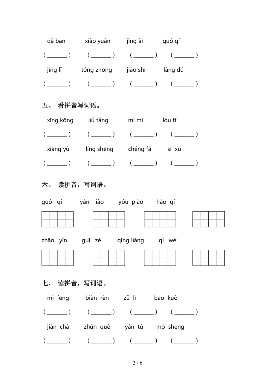 2021年语文版三年级语文下册看拼音写词语附答案_第2页