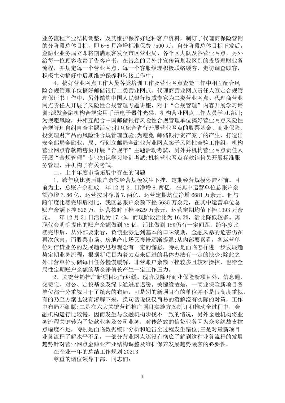 在企业一年的总结工作规划2021_第5页