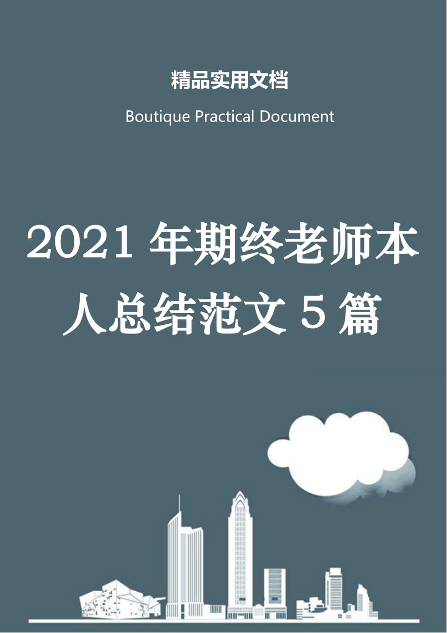 2021年期终老师本人总结范文5篇_第1页