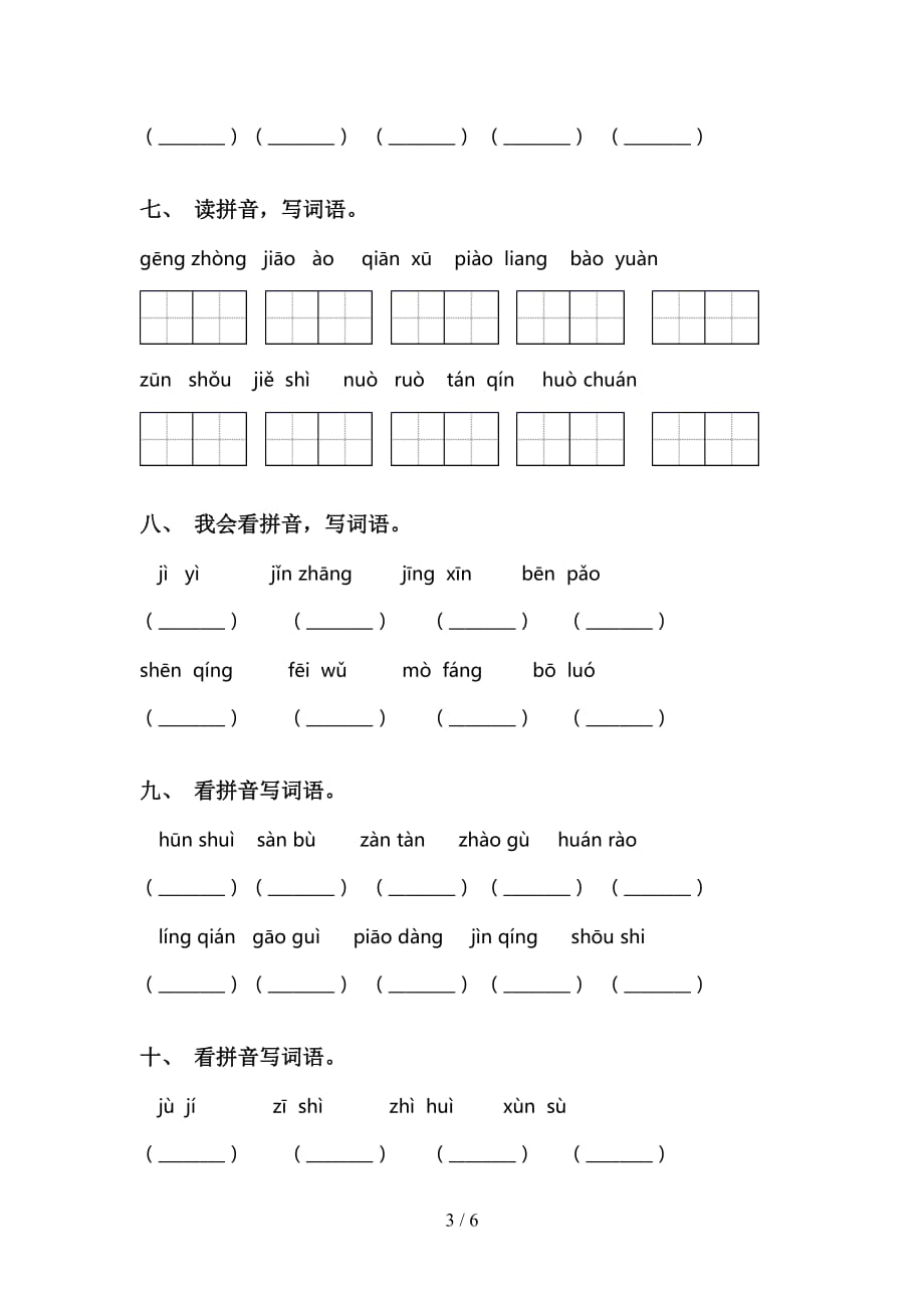 2021年语文版三年级语文下册看拼音写词语及答案（考题）_第3页