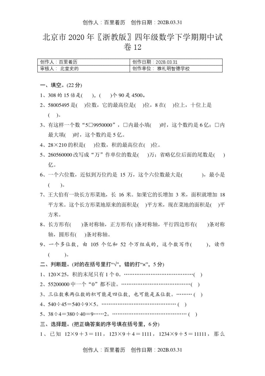 北京市2020浙教版四年级数学下学期期中试卷121_第1页